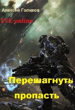 Книга Перешагнуть пропасть (СИ)