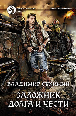 Книга Заложник долга и чести (СИ)