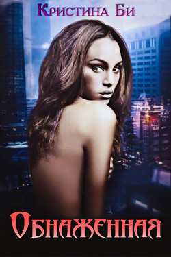 Книга Обнаженная (СИ)