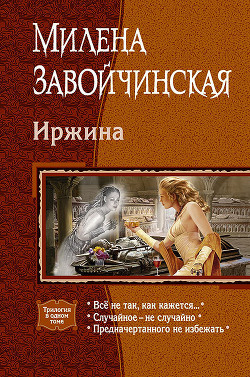 Книга Иржина