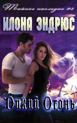Читать онлайн книгу Дикий огонь (ЛП) автор Эндрюс Илона Книга Дикий огонь (ЛП)