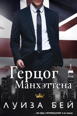 Книга Герцог Манхэттена (ЛП)