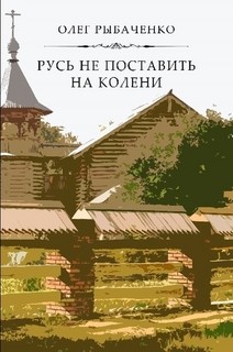 Книга Русь не поставить на колени
