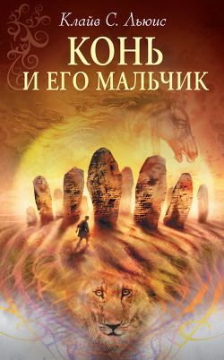 Читать онлайн книгу Конь и его мальчик (с иллюстрациями) автор Льюис Клайв Стейплз Книга Конь и его мальчик (с иллюстрациями)