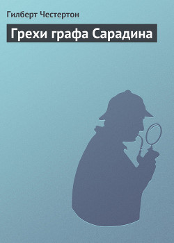 Книга Грехи графа Сарадина