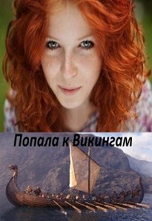 Книга Попала к Викингам