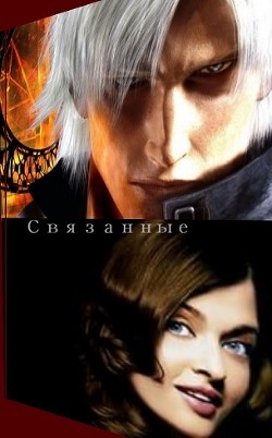 Книга Связанные