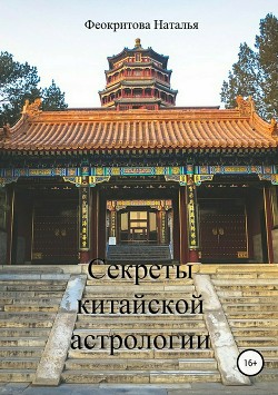 Читать онлайн книгу Секреты китайской астрологии автор Феокритова Наталья Книга Секреты китайской астрологии