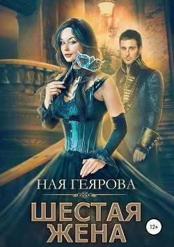 Книга Шестая жена