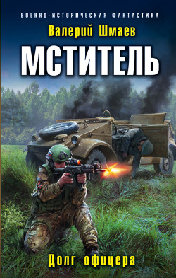 Читать онлайн книгу Мститель. Долг офицера автор Шмаев Валерий Книга Мститель. Долг офицера