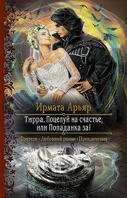 Читать онлайн книгу Поцелуй на счастье, или Попаданка за! автор Арьяр Ирмата Книга Поцелуй на счастье, или Попаданка за!