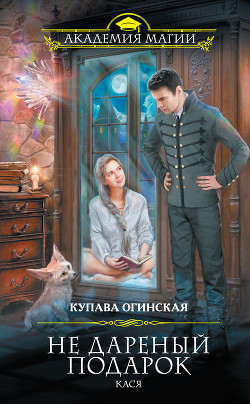 Читать онлайн книгу Не дареный подарок. Кася автор Огинская Купава Книга Не дареный подарок. Кася