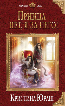 Читать онлайн книгу Принца нет, я за него! автор Юраш Кристина Книга Принца нет, я за него!