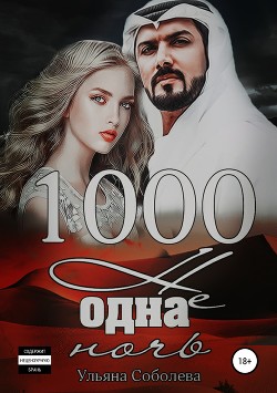 Читать онлайн книгу 1000 не одна ночь (СИ) автор Соболева Ульяна Книга 1000 не одна ночь (СИ)