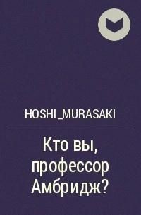 Читать онлайн книгу Кто вы, профессор Амбридж? (СИ) автор Измайлова Кира Алиевна Книга Кто вы, профессор Амбридж? (СИ)