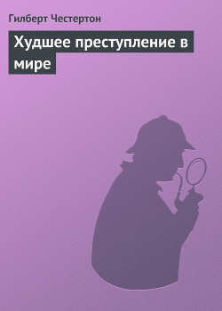 Книга Худшее преступление в мире