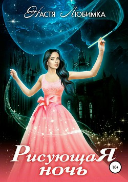Книга Рисующая ночь