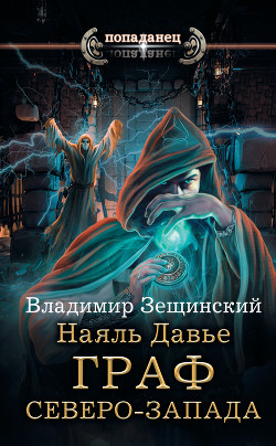 Читать онлайн книгу Наяль Давье. Граф северо-запада автор Зещинский Владимир Книга Наяль Давье. Граф северо-запада