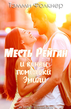 Книга Месть Рейган и конец помолвки Эмили (ЛП)