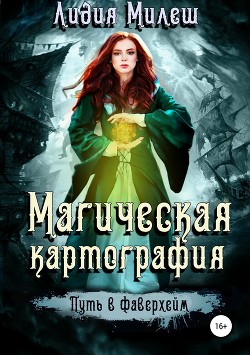 Читать онлайн книгу Магическая Картография. Книга I. Путь в Фаверхейм автор Милеш Лидия Книга Магическая Картография. Книга I. Путь в Фаверхейм