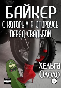 Книга Байкер, с которым я оторвусь перед свадьбой