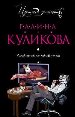 Книга Клубничное убийство