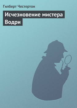 Книга Исчезновение мистера Водри