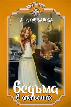 Читать онлайн книгу Ведьма в апельсинах (СИ) автор Одувалова Анна Сергеевна Книга Ведьма в апельсинах (СИ)