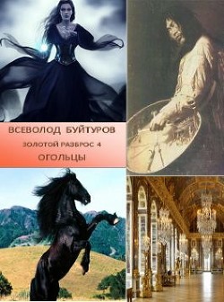 Читать онлайн книгу Огольцы (СИ) автор Буйтуров Всеволод Алексеевич Книга Огольцы (СИ)