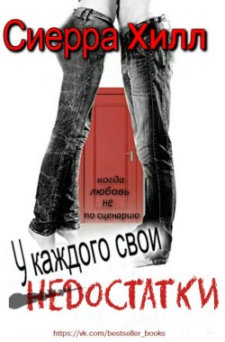 Книга У каждого свои недостатки (ЛП)