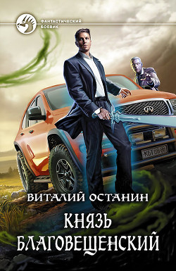 Читать онлайн книгу Князь Благовещенский автор Останин Виталий Сергеевич Книга Князь Благовещенский