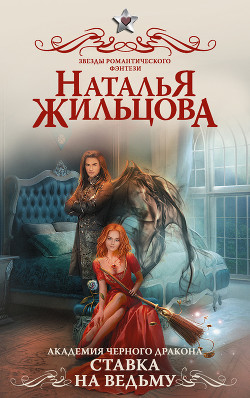 Читать онлайн книгу Ставка на ведьму автор Жильцова Наталья Сергеевна Книга Ставка на ведьму