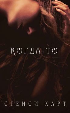 Книга Когда-то (ЛП)