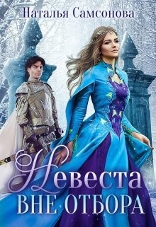 Читать онлайн книгу Невеста вне отбора (СИ) автор Самсонова Наталья Книга Невеста вне отбора (СИ)