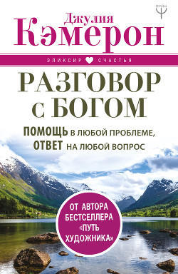 Читать онлайн книгу Разговор с Богом. Помощь в любой проблеме, ответ на любой вопрос автор Кэмерон Джулия Книга Разговор с Богом. Помощь в любой проблеме, ответ на любой вопрос