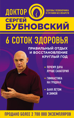 Читать онлайн книгу 6 соток здоровья. Правильный отдых и восстановление круглый год автор Бубновский Сергей Михайлович Книга 6 соток здоровья. Правильный отдых и восстановление круглый год