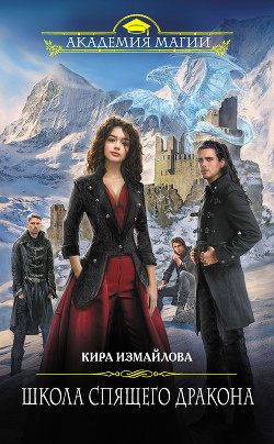 Книга Школа спящего дракона