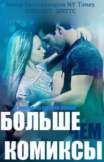 Читать онлайн книгу Больше, чем комиксы (ЛП) автор Бриггс Элизабет Книга Больше, чем комиксы (ЛП)