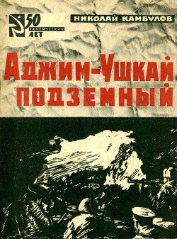 Книга Аджим-Ушкай подземный