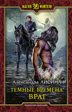 Читать онлайн книгу Враг автор Лисина Александра Книга Враг