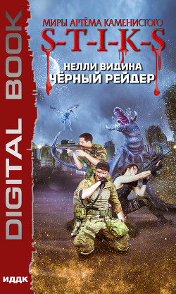 Читать онлайн книгу Миры Артёма Каменистого. S-T-I-K-S. Чёрный рейдер автор Видина Нелли Книга Миры Артёма Каменистого. S-T-I-K-S. Чёрный рейдер