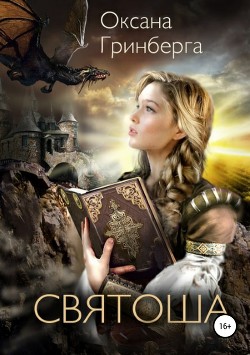Книга Святоша. Магическая Академия