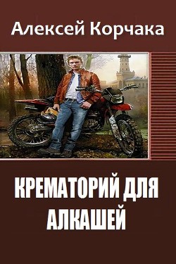 Книга Крематорий для Алкашей (СИ)