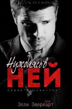 Читать онлайн книгу Нуждаясь в ней (ЛП) автор Эверхарт Элли Книга Нуждаясь в ней (ЛП)