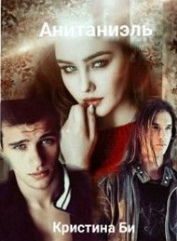 Книга Анитаниэль. Часть 1 (СИ)