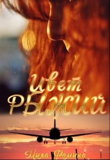 Книга Цвет Рыжий (СИ)