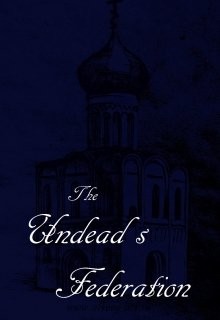 Книга Федерация Нежити (СИ)