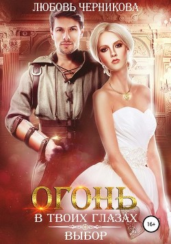 Читать онлайн книгу Из-за грани к мечте (СИ) автор Черникова Любовь Книга Из-за грани к мечте (СИ)