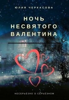 Книга Ночь несвятого Валентина (СИ)