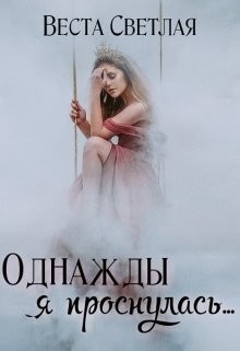 Книга Однажды я проснулась (СИ)